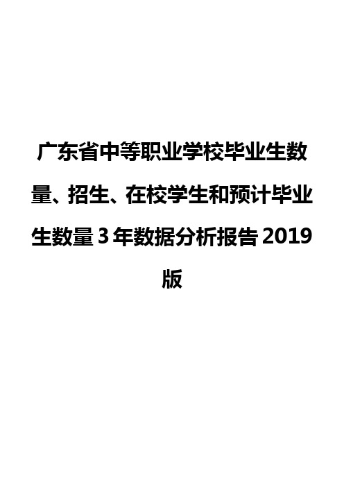 广东省中等职业学校毕业生数量、招生、在校学生和预计毕业生数量3年数据分析报告2019版