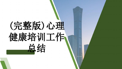 (完整版)心理健康培训工作总结
