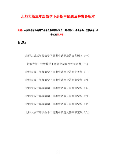 北师大版三年级数学下册期中试题及答案各版本(八套)