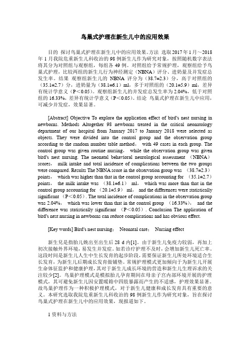 鸟巢式护理在新生儿中的应用效果