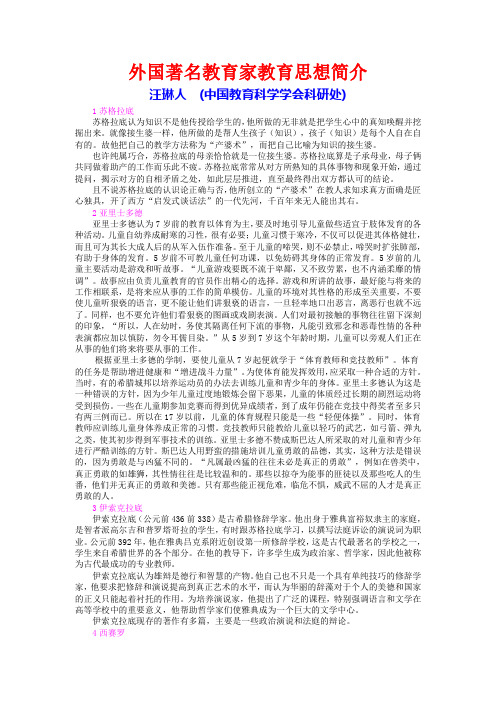 外国著名教育家教育思想简介