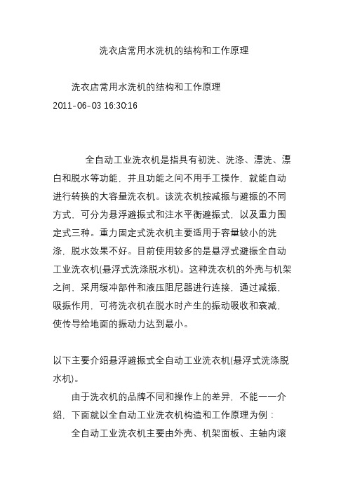 洗衣店常用水洗机的结构和工作原理