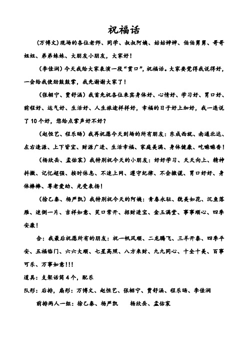 贯口《祝福话》