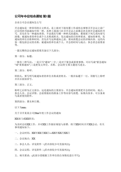 公司年中总结会通知(推荐10篇)