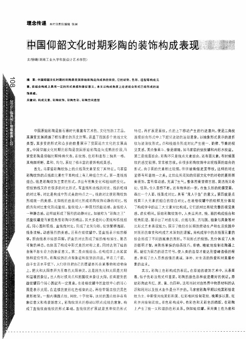 中国仰韶文化时期彩陶的装饰构成表现