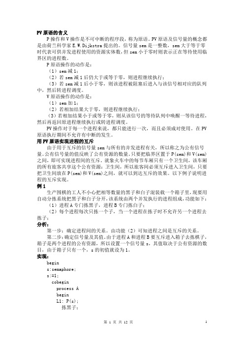 pv原语总结(打印版)