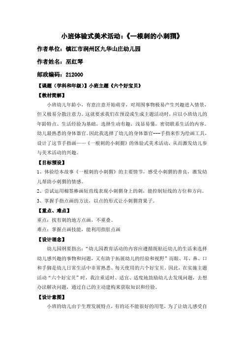 小班体验式美术活动：《一根刺的小刺猬》教学设计