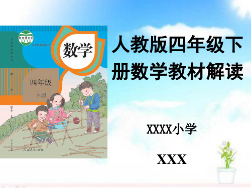 知识树说教材新人教版四年级下册数学教材解读PPT