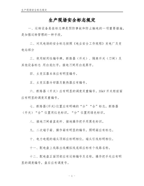 生产现场安全标志规定