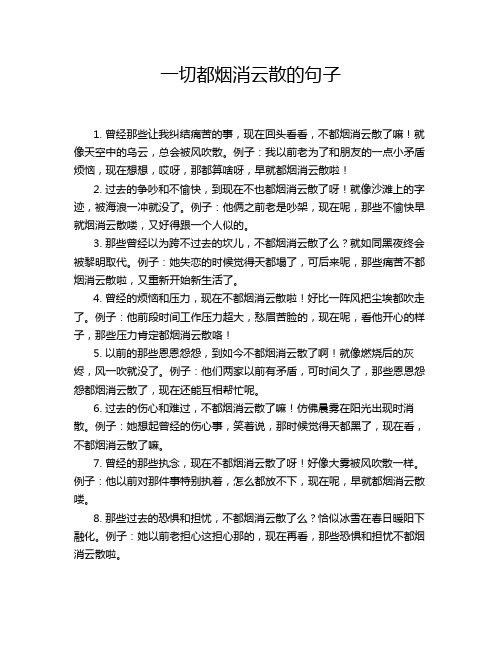 一切都烟消云散的句子