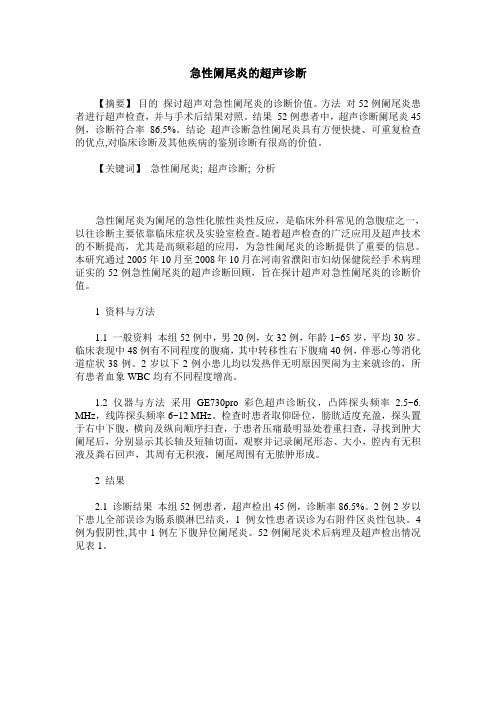 急性阑尾炎的超声诊断