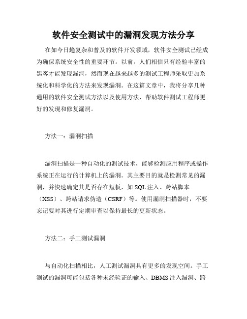 软件安全测试中的漏洞发现方法分享