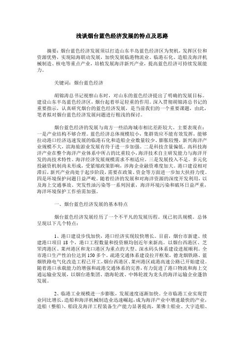 浅谈烟台蓝色经济发展的特点及思路