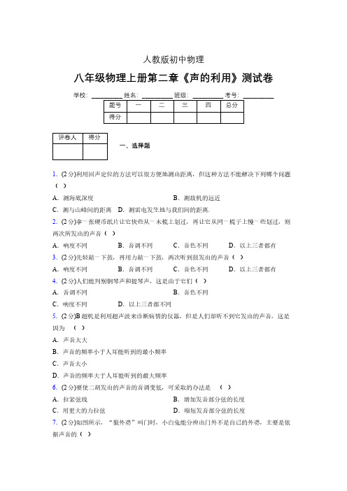 八年级物理上册第二章第三节《声的利用》随堂练习新人教版 (1363)
