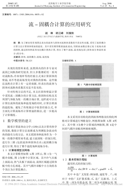 流_固耦合计算的应用研究_赵琳