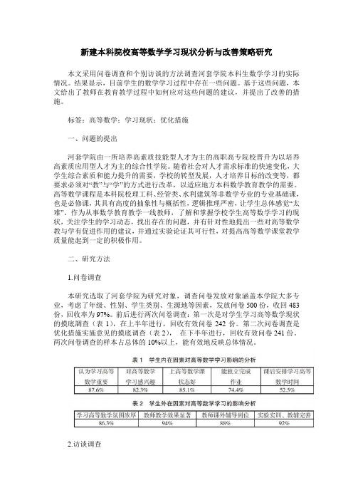 新建本科院校高等数学学习现状分析与改善策略研究
