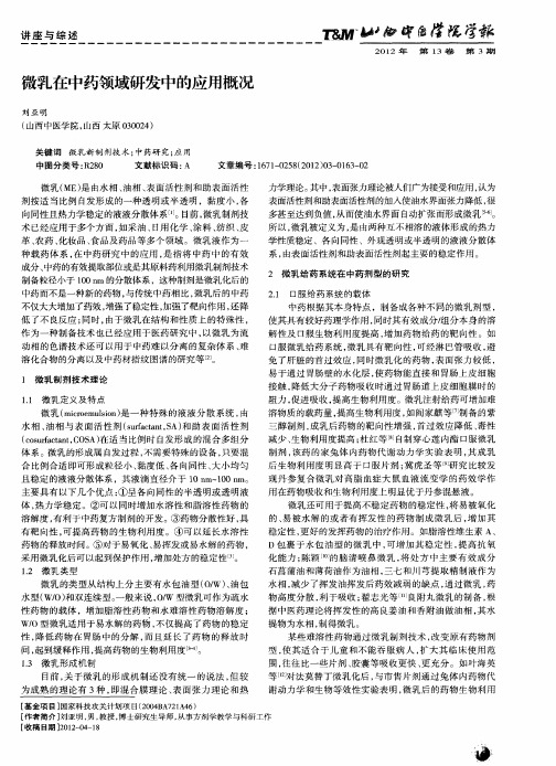 微乳在中药领域研发中的应用概况