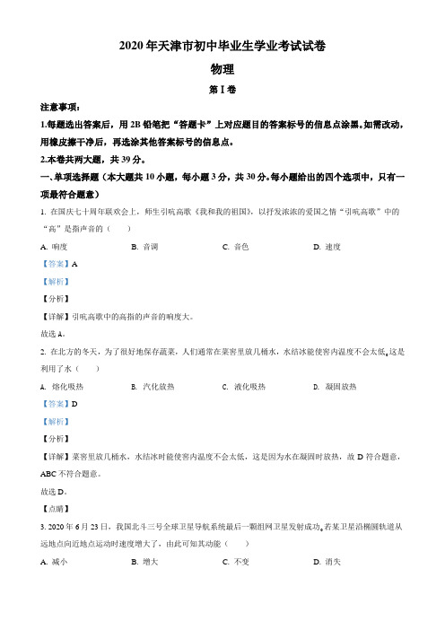 2020年天津市中考物理试题(解析版)中考真题原题