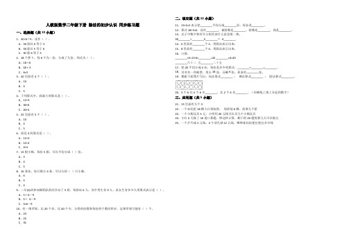 人教版数学二年级下册2.1除法的初步认识同步练习题