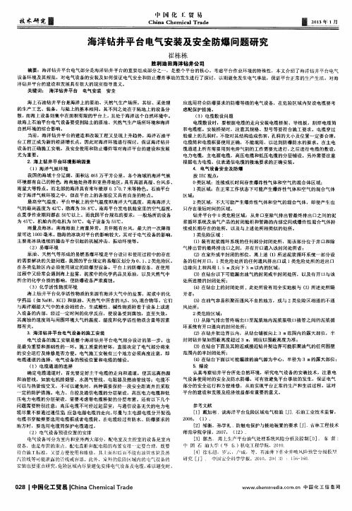 海洋钻井平台电气安装及安全防爆问题研究