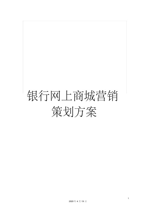 银行网上商城营销策划方案