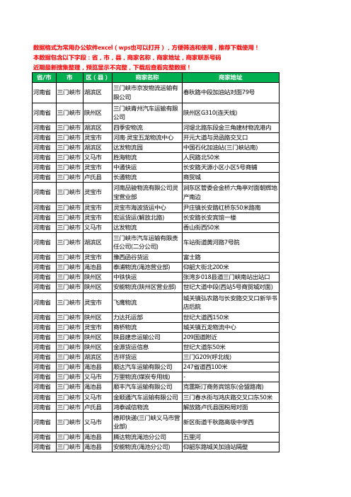 新版河南省三门峡市托运工商企业公司名录名单大全289家