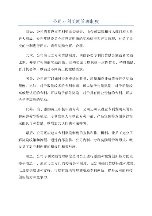 公司专利奖励管理制度