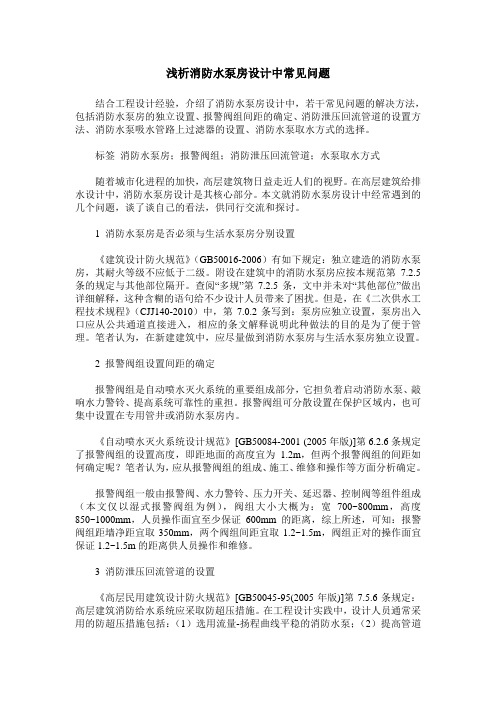 浅析消防水泵房设计中常见问题
