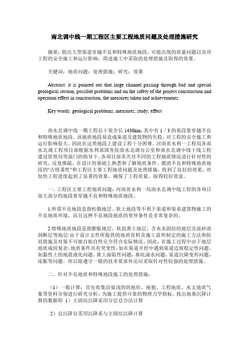 南北调中线一期工程区主要工程地质问题及处理措施研究