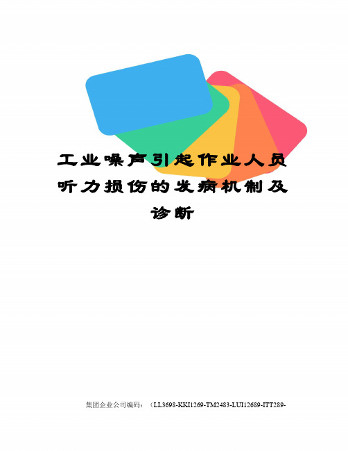 工业噪声引起作业人员听力损伤的发病机制及诊断