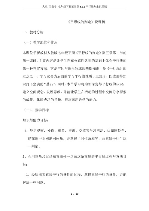 人教 版数学 七年级下册第五章5.2.2平行线判定说课稿