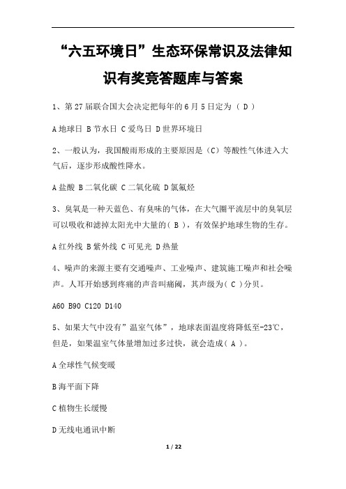 “六五环境日”生态环保常识及法律知识有奖竞答题库与答案
