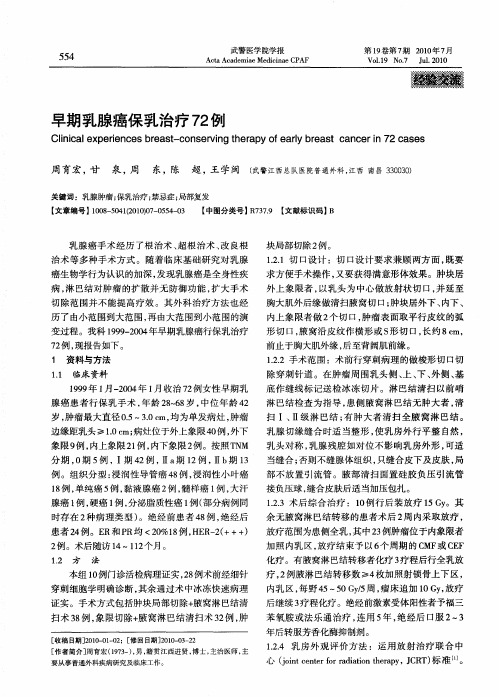 早期乳腺癌保乳治疗72例