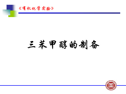 三苯甲醇的制备