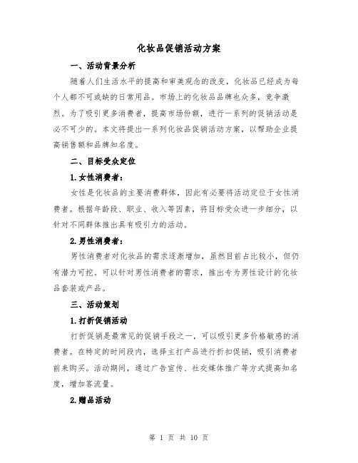 化妆品促销活动方案(三篇)
