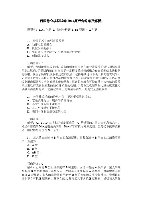 西医综合模拟试卷104(题后含答案及解析)
