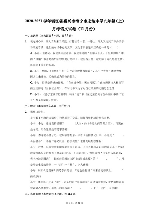 2020-2021学年浙江省嘉兴市海宁市宏达中学九年级(上)月考语文试卷(11月份)(附答案详解)