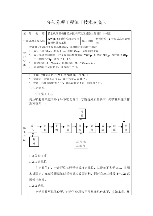 分部分项工程施工技术交底卡(旋喷桩)