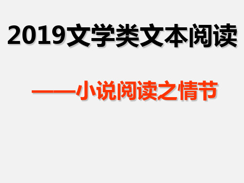 高三语文复习 《小说阅读之情节》 课件