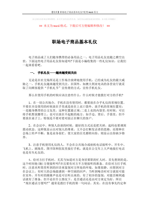 【优质】职场电子商品基本礼仪-优秀word范文 (4页)