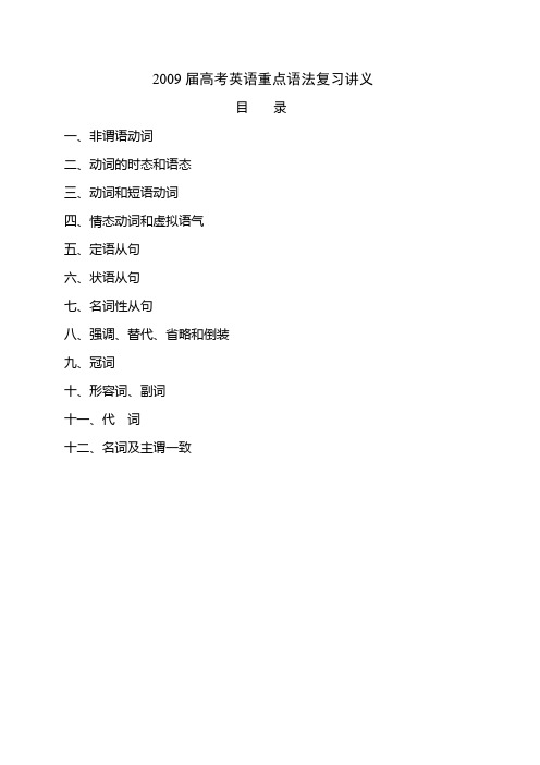 2009届高考英语重点语法复习讲义