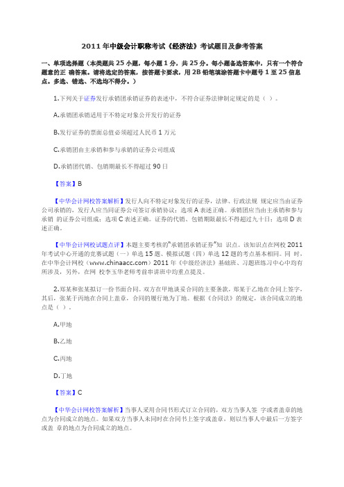 2011年中级会计职称考试经济法考试题目及参考答案
