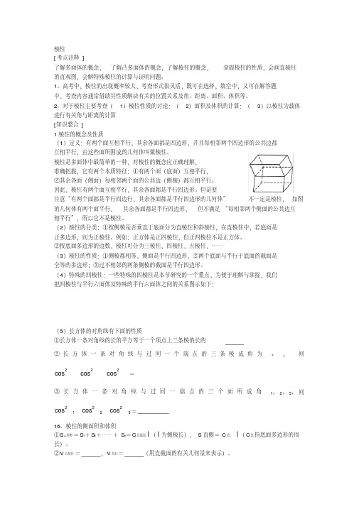 高三数学高考一本通立体几何第一轮复习教案棱柱