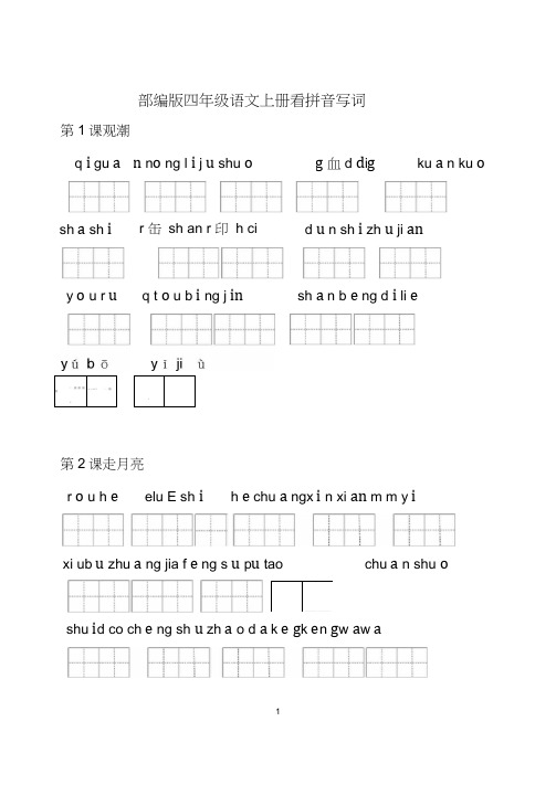 部编版四年级语文上册看拼音写词语(田字格)