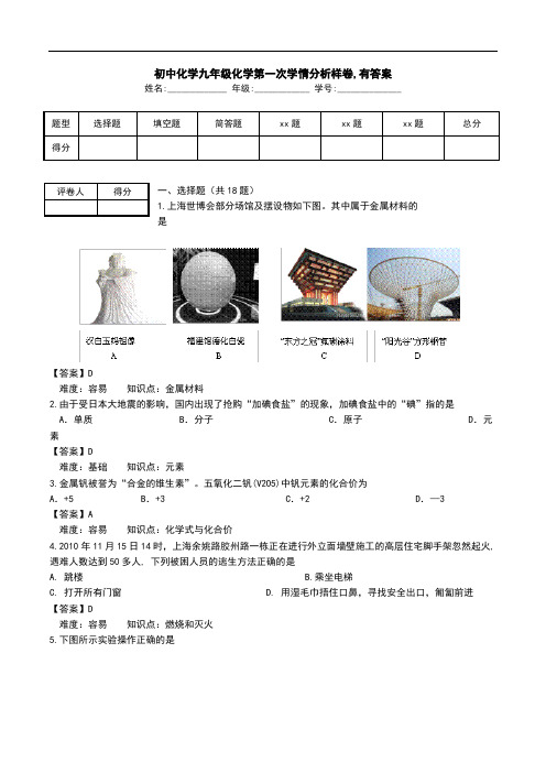 初中化学九年级化学第一次学情分析样卷,有答案.doc