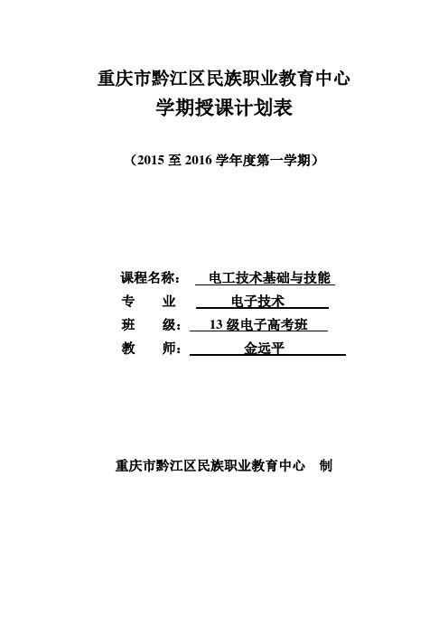 13级电工技术基础与技能授课计划表