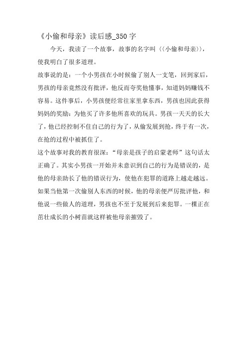 最新精品作文：《小偷和母亲》读后感_350字作文-2019年作文