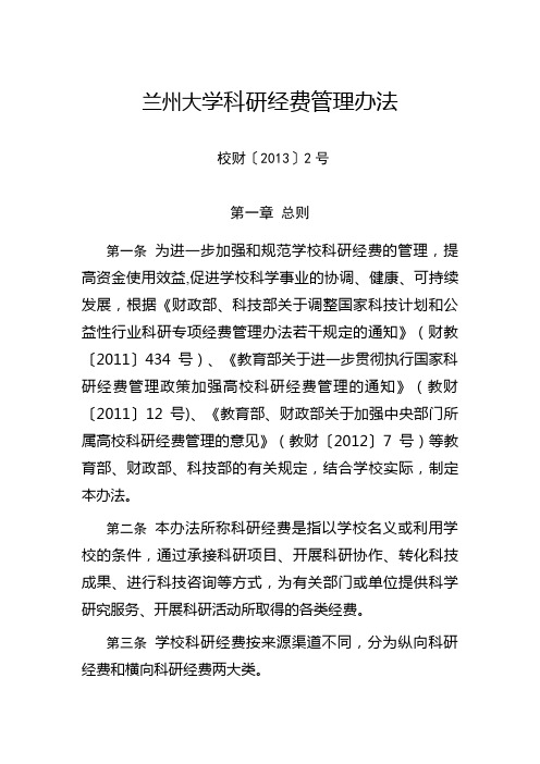 兰州大学科研经费管理办法