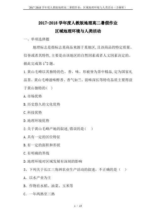 2017-2018学年度人教版地理高二暑假作业：区域地理环境与人类活动(含解析)