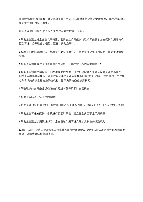 企业信用评级会对企业经营管理起到什么作用？